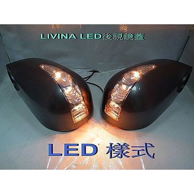 威德汽車精品 NISSAN LIVINA LED 後視鏡方向燈蓋 ㄧ體成型 報價為整組含烤漆