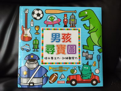 台北可面交《男孩尋寶圖》遊戲書~另有《女孩尋寶圖》二本合購150~小紅花童書工作室~專注力、觀察力訓練