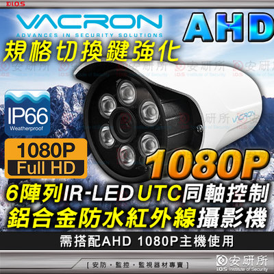 VACRON 馥鴻 AHD 1080P 陣列 LED 防水 紅外線 2MP 攝影機 適 DVR 工程寶 懶人線 4路