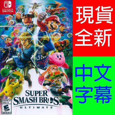 (現貨全新) NS Switch 任天堂明星大亂鬥 特別版 中文英文日文美版 Super Smash