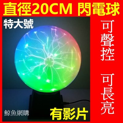 (現貨品質保證)(特大號)20cm三色光聲控負離子閃電球 附12V電源 靜電球 閃光球 觸摸感應燈球 舞台燈光球 電漿球