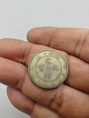 古幣真品 湖北省造光緒元寶庫平一錢四分。一圖一物 按原圖發貨。283