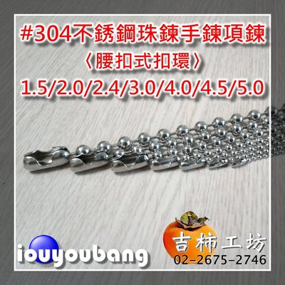 【吉柿工坊】〈訂製品〉#304不銹鋼珠鍊手鍊〈腰扣式扣環〉3.0mm*17公分1條33元〈個性飾品〉