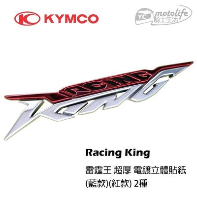 YC騎士生活_光陽KYMCO原廠 雷霆王 超厚 電鍍立體 貼紙 RacingKing ABS CAM 側蓋 立體電鍍 紅
