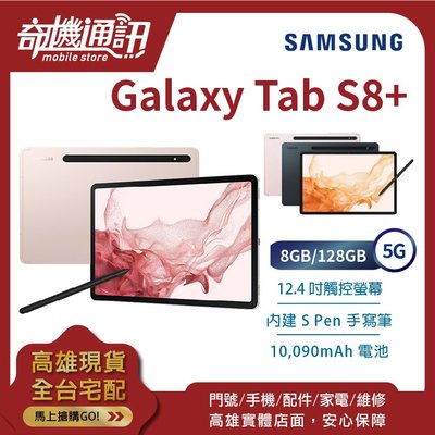 奇機通訊【8GB/128GB】SAMSUNG Galaxy Tab S8+ 5G 全新台灣公司貨 12.4吋