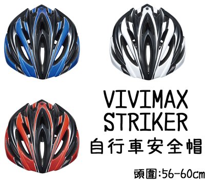 適合亞洲人頭型 VIVIMAX STRIKER 自行車安全帽 L 215g 透氣 舒適 輕量 公路車 登山車☆跑的快☆