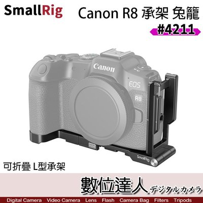 SmallRig 4211 Canon EOS R8 可折疊 L型快拆板 L型支架 豎拍板 Arca 鋁合金 穩定架
