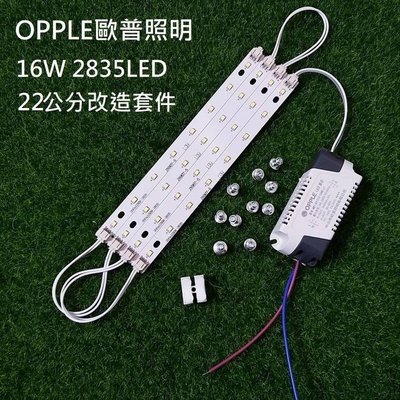 OPPLE 歐普照明 LED 吸頂燈 吊燈 22公分 2835燈板燈條 驅動電源 改造套件 110V 16W 白光