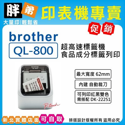 【胖弟耗材+含稅】 BROTHER QL-800 QL800 高速商品標示食品成分標籤列印