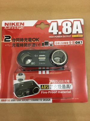 【傑克】NIKEN 雙孔 USB點菸插座 車充 4.8A 12V 雙USB 點煙器 車用充電 車充 點菸器 台灣製