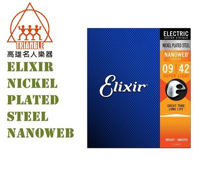 【名人樂器】Elixir NICKEL PLATED STEEL NANOWEB 12002 (09-42) 電吉他弦