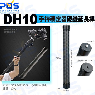 台南PQS AgimbalGear DH10 手持穩定器碳纖維延長桿 自拍桿 延伸長度 多角度拍攝 攝影周邊
