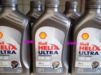 ☆優油網☆最新台灣公司貨殼牌 Shell Helix Ultra AV-L 5W-30 新配方全合成汽/柴油機油