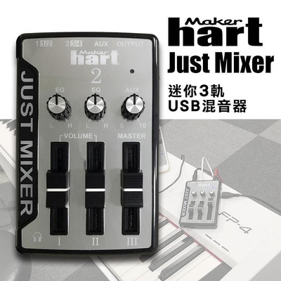 Makerhart Just Mixer 2 - 迷你3軌USB混音器 小型混音器 混音器