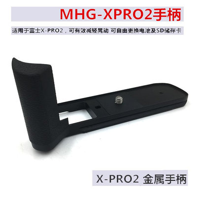 【MAD小鋪】適用富士X-PRO2金屬手柄MHG-XPRO2 xpro2握柄HAND GRI