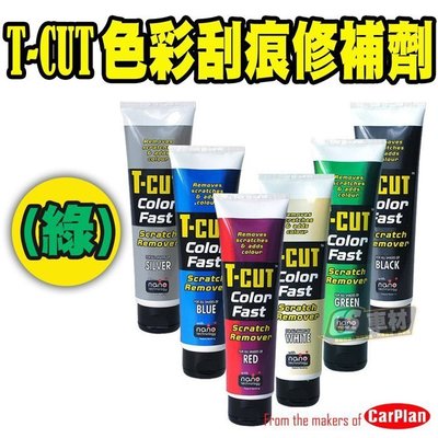 CS車材 - CarPlan卡派爾/ T-CUT色彩刮痕修補劑(綠) 過期出清