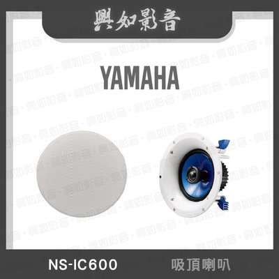 【興如】YAMAHA NS-IC600 山葉 吸頂喇叭 即時通詢價