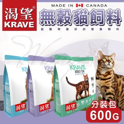 【WangLife】KRAVE 渴望 無穀貓飼料600G 分裝包│無穀糧 貓糧 貓飼料 加拿大飼料 貓飼料【KRA-C】