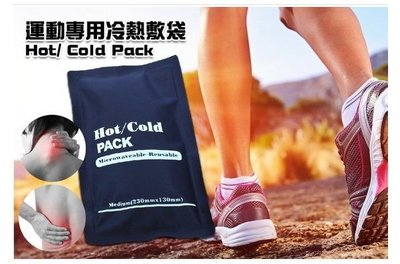 【冷熱敷袋】冷熱袋 冷熱敷理療袋 成人熱敷冰敷袋 降冰袋冰包 個人護理 消暑 降溫 保冷袋