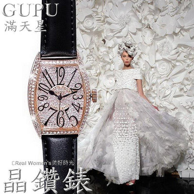 香港 GUOU 滿天星 大酒桶 晶鑽  高雅大氣 穿搭時尚 淑女錶 腕錶 手錶