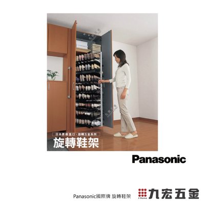 (含稅價格)九宏五金○→Panasonic 國際牌旋轉鞋架 日本國際牌原裝進口