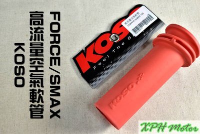 KOSO 高流量空氣軟管 高流量 空氣軟管 空濾軟管 進氣軟管 適用於 FORCE SMAX S妹 S-MAX