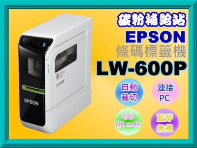碳粉補給站【附發票】EPSON LW-600P/LW-600可攜式標籤機/另售LW-700