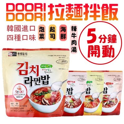 韓國 DOORI DOORI 拉麵拌飯 拉麵 泡飯 即食 韓式 拌飯 海鮮 起司 辣牛肉湯 泡菜 4款可選