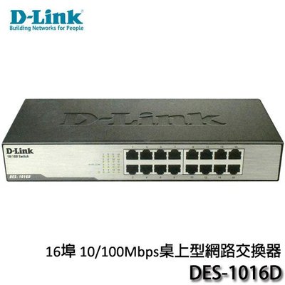 【MR3C】缺貨 含稅附發票 D-Link友訊 DES-1016D 16埠 桌上型乙太網路交換器