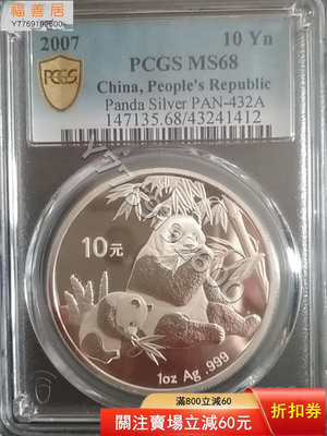 2007年熊貓銀幣，美國PCGS權威評級，發行量較少，有些輕 評級幣 評級鈔 收藏品【福善居】1405