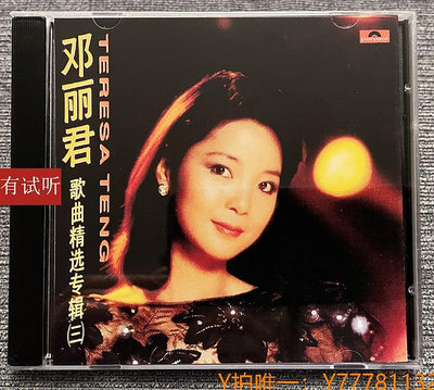 CD唱片絕版 鄧麗君歌曲精選（3）錄音室專機純銀電源線直刻發燒CD唱片