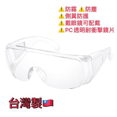 [工具成癮] 耐衝擊防爆護目鏡 防護眼鏡 護目鏡 安全護目鏡 安全防護鏡 安全眼鏡 工作眼鏡