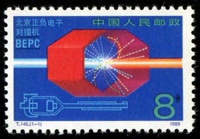 (2 _ 2)~大陸T字郵票--T145--北京正負電子對撞機--- 1 全---陸1989年