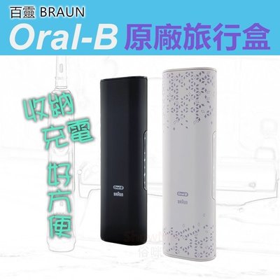 百靈 歐樂B BRAUN Oral-B 電動牙刷 專用 原廠 旅行充電盒 收納盒 旅行盒