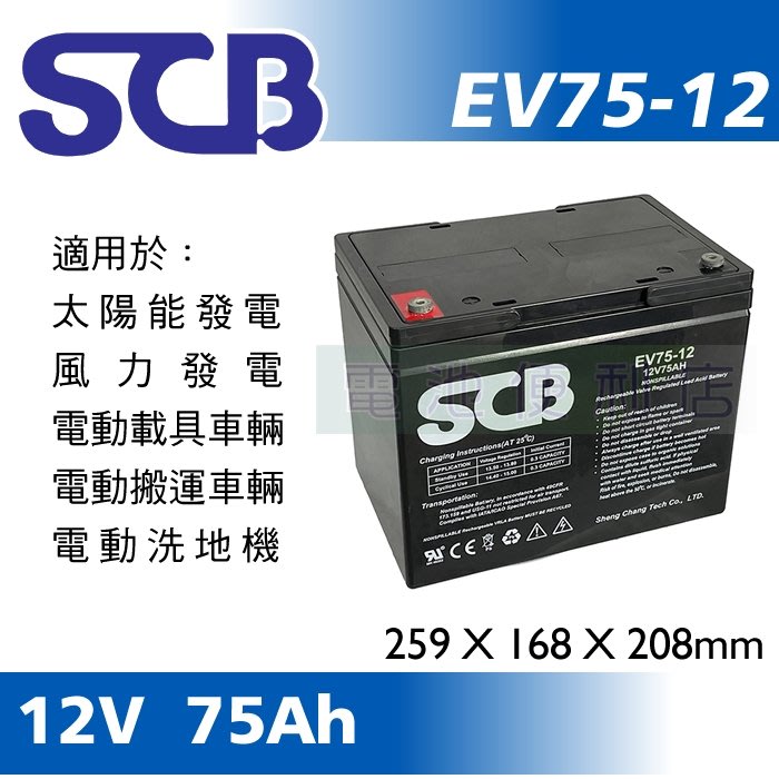 電池便利店]SCB EV75-12 12V 75Ah 深循環太陽能蓄電池、風力發電蓄電池、電動載具| Yahoo奇摩拍賣