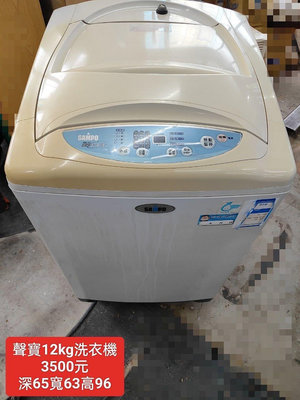 【新莊區】二手家電 聲寶洗衣機 12公斤 保固三個月