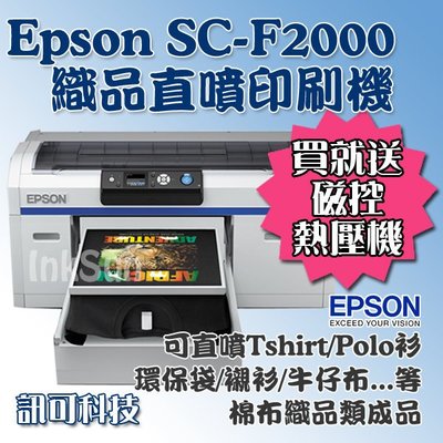 板橋訊可 EPSON SureColor F2000 織品直噴印刷機 直噴T-Shirt/Polo衫/環保袋
