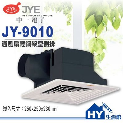 中一電工 JY-9010 輕鋼架型 浴室通風扇 換氣扇 另售阿拉斯加258 香格里拉PB101《HY生活館》水電材料專賣