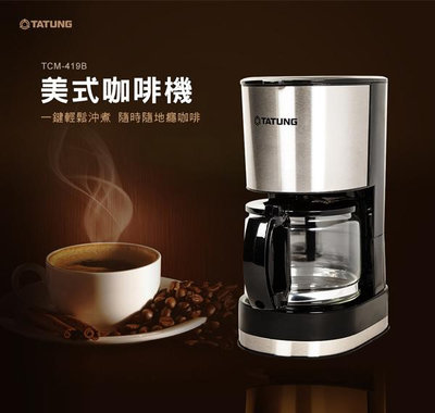 【樂利活】TATUNG 大同 經典美式咖啡機 (TCM-419B)