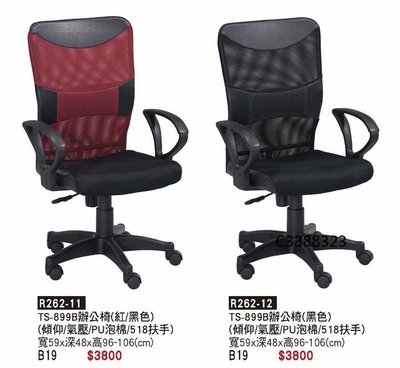 頂上{全新}899有扶手辦公椅(R262-11)電腦椅/主管椅