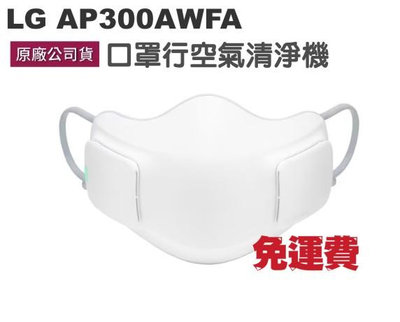 全新無拆封 附發票免運LG AP300AWFA 口罩型空氣清淨機 AP300AWFA 台灣公司貨