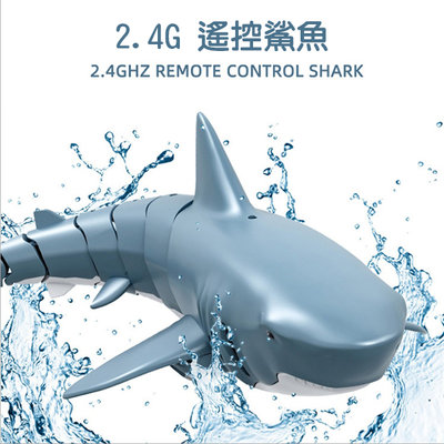 「歐拉亞」台灣現貨 2.4g 遙控鯊魚 電動魚 電動鯊魚 浴室玩具 遙控船 遙控玩具
