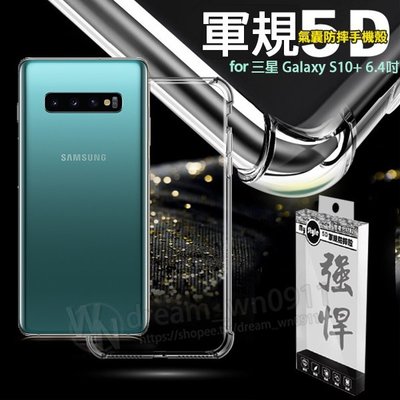 【5D軍規殼】Samsung Galaxy S10+ G975F 6.4吋 四角加厚/防摔/手機保護殼/透明殼/硬殼