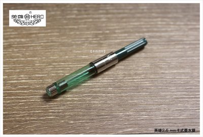 【禾洛書屋】英雄原廠鋼筆卡式墨水管(口徑0.26MM)墨囊/抽墨器/吸墨器/鋼筆筆芯