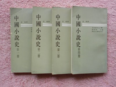 hs47554351  中國小說史 全四冊  孟瑤  傳記文學  民國59年初版