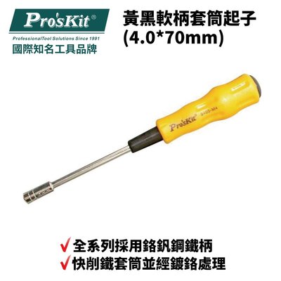 【Pro'sKit 寶工】19400-M4 黃黑軟柄套筒起子(4.0*70mm)