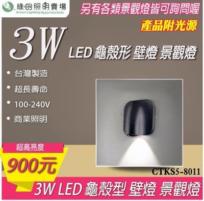 台灣製造 LED 3W 龜殼形 戶外壁燈 景觀燈 室外燈 工業風 樓梯 走廊 牆壁 大樓亮化 戶外照明商業照明
