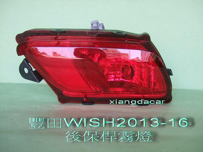豐田WISH 2010-2016年後保桿霧燈[紅色]左右都有貨