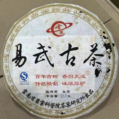 2014易武古樹茶餅云茶科技有限公司雲南茶葉研究所正山普洱純料