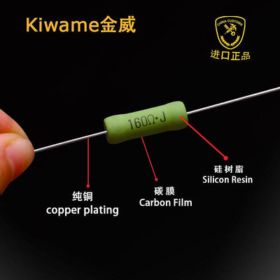 日本 Kiwame(金威) 音響用精密碳精電阻 5W